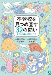 不登校を見つめ直す３２の問い ― 安心して通える学校って？