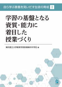 学習の基盤となる資質・能力に着目した授業づくり ― 自ら学ぶ意義を見いだす生徒の育成１