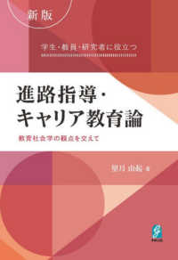 学生・教員・研究者に役立つ進路指導・キャリア教育論 - 教育社会学の観点を交えて （新版）