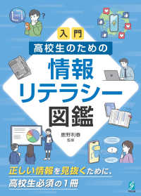 入門　高校生のための情報リテラシー図鑑 - 正しい情報を見抜くために高校生必須の１冊