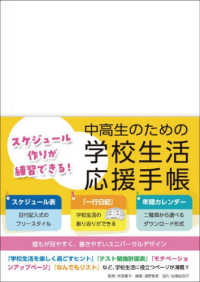 スケジュール作りが練習できる！中高生のための学校生活応援手帳