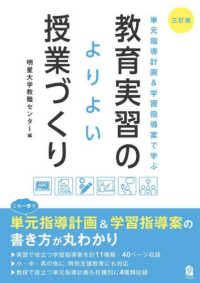 単元指導計画＆学習指導案で学ぶ　教育実習のよりよい授業づくり （三訂版）