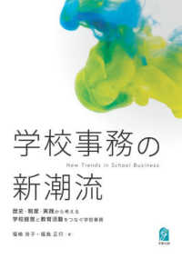 学校事務の新潮流 - 歴史・制度・実践から考える学校経営と教育活動をつな