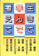 生きて学んで考えて