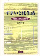 すまいと住生活 - 間取りと住まい方の変容