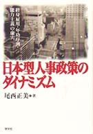 日本型人事政策のダイナミズム - 終身雇用・年功序列・能力主義の虚実