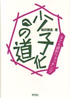 少子化への道 - 子ども統計ウォッチング