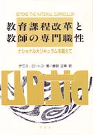 教育課程改革と教師の専門職性 - ナショナルカリキュラムを超えて