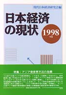 日本経済の現状 〈１９９８年版〉