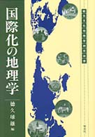 国際化の地理学 観光文化地理学研究双書
