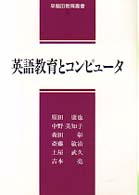 英語教育とコンピュータ 早稲田教育叢書
