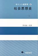 社会思想史 ポイント経済学