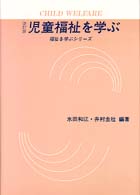 福祉を学ぶシリーズ<br> 児童福祉を学ぶ （改訂版）