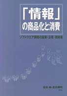「情報」の商品化と消費―ソフトウエア開発の産業・企業・技術者