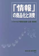 「情報」の商品化と消費 - ソフトウエア開発の産業・企業・技術者