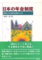 日本の年金制度 - 家族法と社会保障を視野にいれて