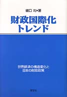財政国際化トレンド - 世界経済の構造変化と日本の財政政策