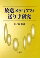 放送メディアの送り手研究