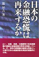 日本の金融恐慌は再来するか