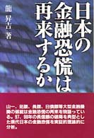 日本の金融恐慌は再来するか