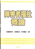 障害者福祉概論