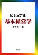 ビジュアル基本経営学