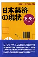 日本経済の現状 〈１９９９年版〉