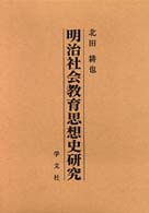 明治社会教育思想史研究 明治大学人文科学研究所叢書