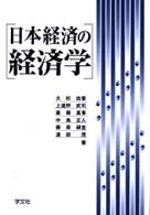 日本経済の経済学