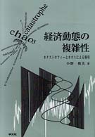 経済動態の複雑性 - カタストロフィーとカオスによる解明