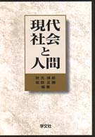 現代社会と人間