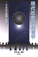現代社会の経営学 - ２１世紀の課題と展望