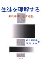 生徒を理解する―生徒指導・教育相談