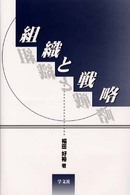 組織と戦略 - 現代経営管理論をめぐる問題構成の行方