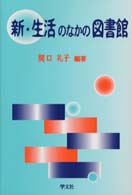 新・生活のなかの図書館