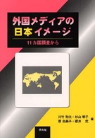 外国メディアの日本イメージ―１１カ国調査から