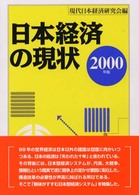 日本経済の現状 〈２０００年版〉