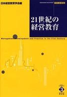 ２１世紀の経営教育 経営教育研究
