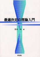 最適決定の理論入門