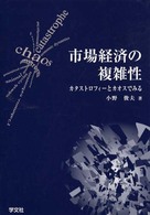 市場経済の複雑性 - カタストロフィーとカオスでみる