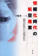情報化時代の航空産業