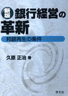 銀行経営の革新 - 邦銀再生の条件 （新版）