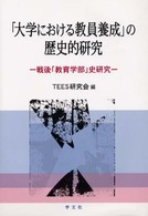 「大学における教員養成」の歴史的研究 - 戦後「教育学部」史研究