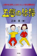 五感の体操 - 心理学を活用したあたらしい安全運動技法