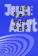 漂流する日本社会を斬る