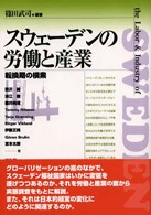 スウェーデンの労働と産業―転換期の模索