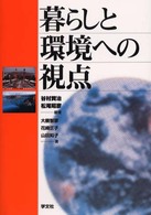 暮らしと環境への視点
