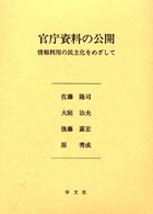 官庁資料の公開 - 情報利用の民主化をめざして
