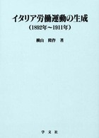 イタリア労働運動の生成 - １８９２年～１９１１年 淑徳大学社会学部研究叢書