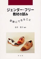 ジェンダー・フリー教材の試み - 国語にできること 早稲田大学教育総合研究所叢書